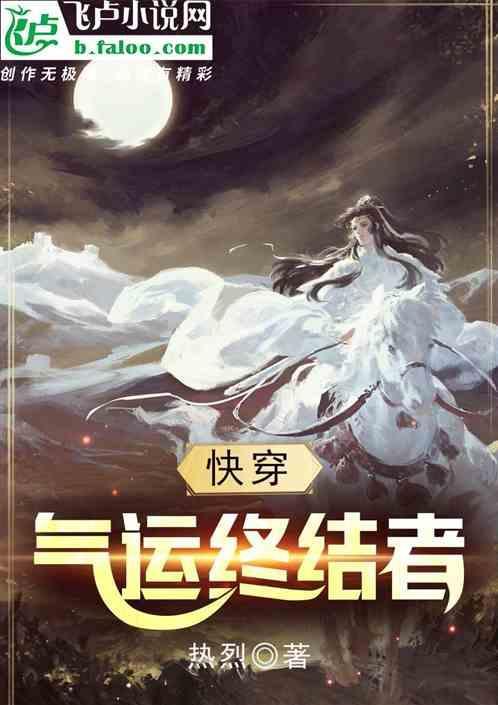 快穿之气运终结者
