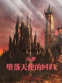 斗罗：堕落天使的回归