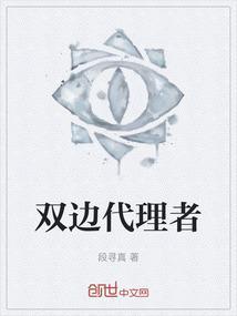 双边代理者