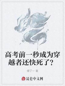 高考前一秒成为穿越者还快死了？