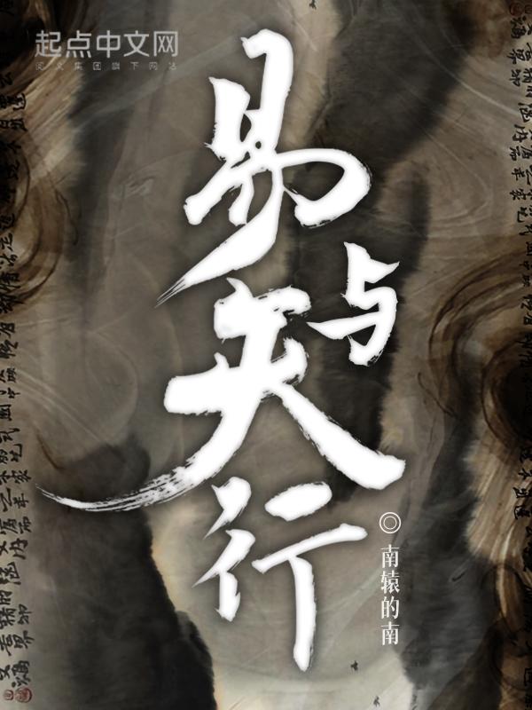 易与天行