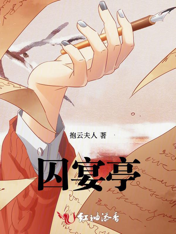 囚宴亭