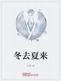 冬去夏来