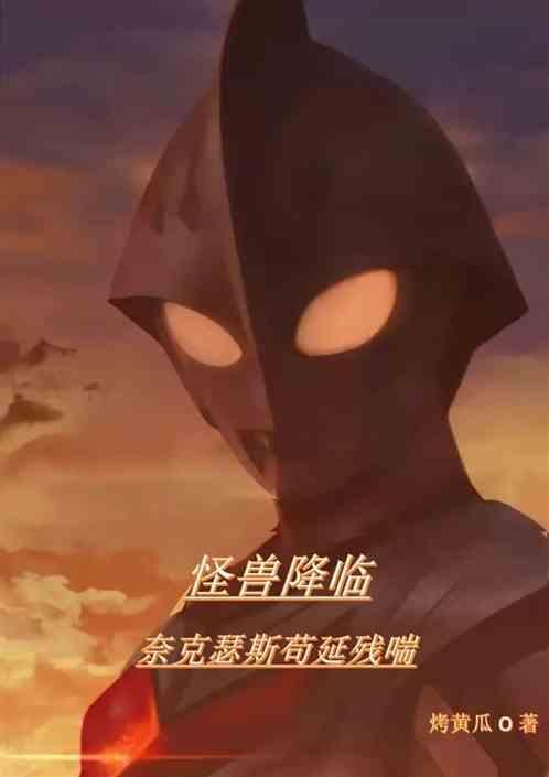 怪兽降临:奈克瑟斯苟延残喘