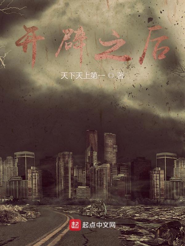 开辟之后