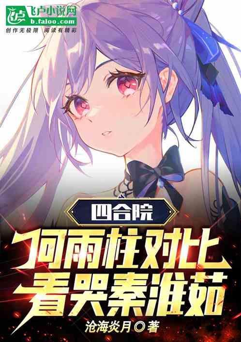 四合院：何雨柱对比，看哭秦淮茹