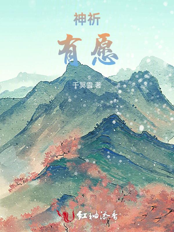 神祈有愿