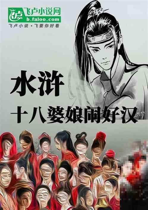 水浒，十八婆娘闹好汉