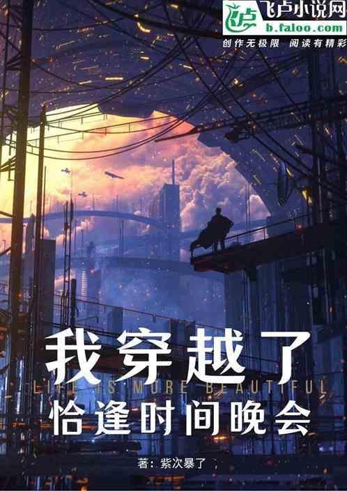 我穿越了，恰逢时间晚会