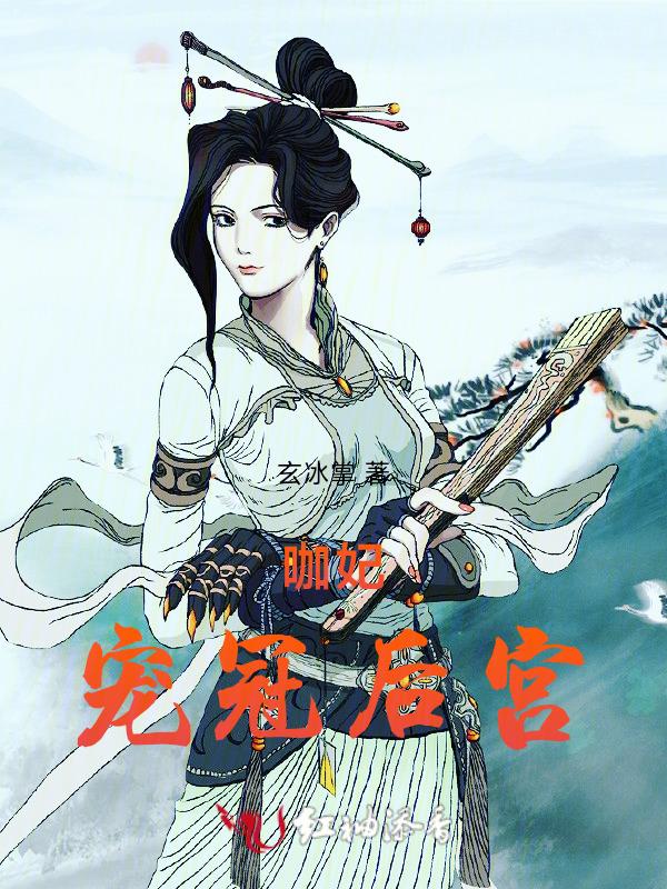 神奇咖妃，二婚上头记