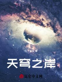 天穹之岸