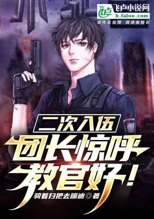 二次入伍，团长惊呼教官好！