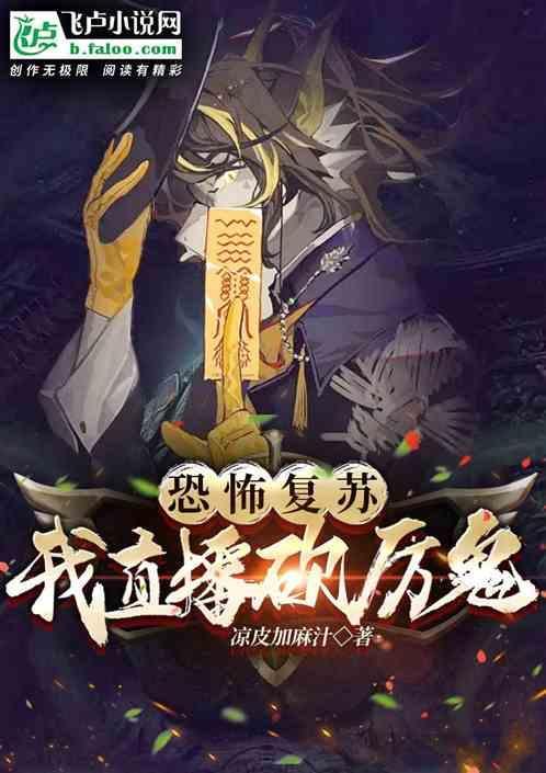 恐怖复苏：我直播砍厉鬼