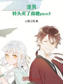 渣男，转头买了高驰pace3