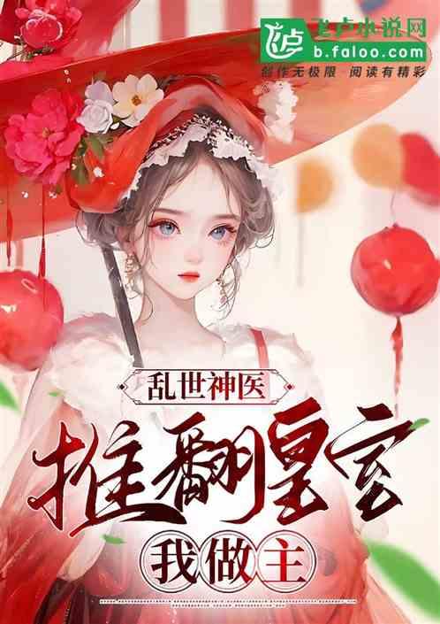 乱世神医：推翻皇室，我做主