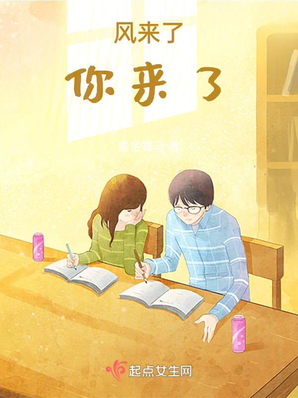 风来了，你来了