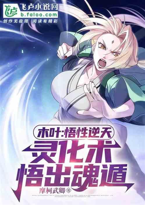 木叶：悟性逆天，灵化术悟出魂遁