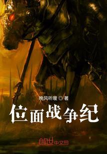 位面战争纪