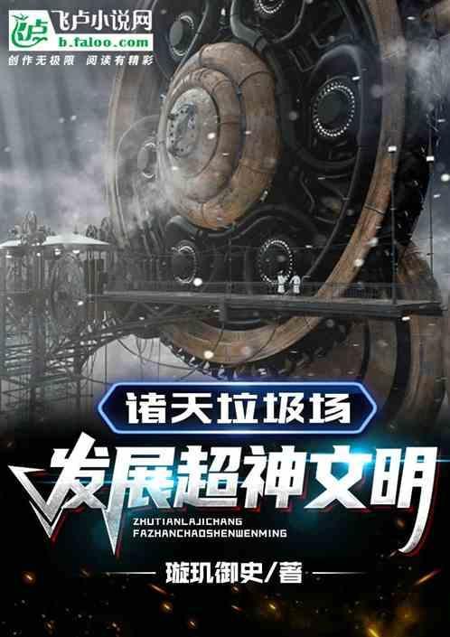 诸天垃圾场，发展超神文明