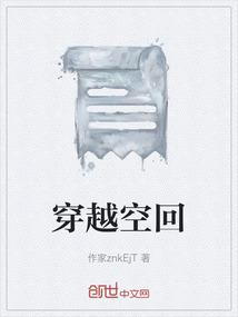 穿越空回