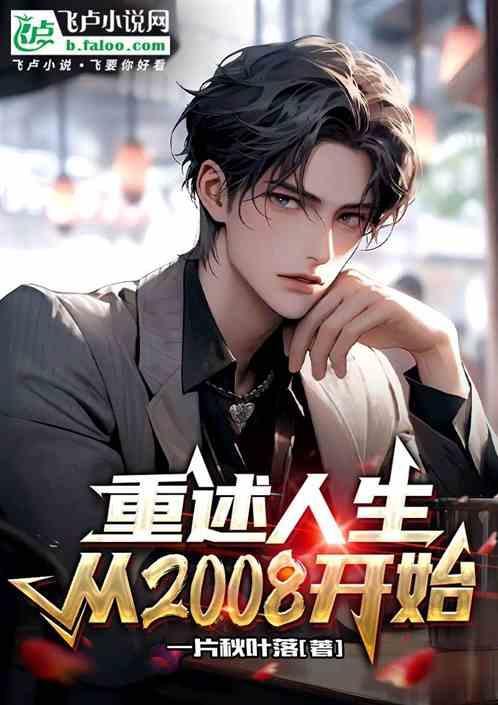 重述人生从2008开始