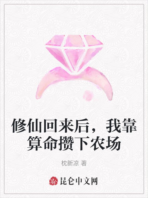修仙回来后，我靠算命攒下农场