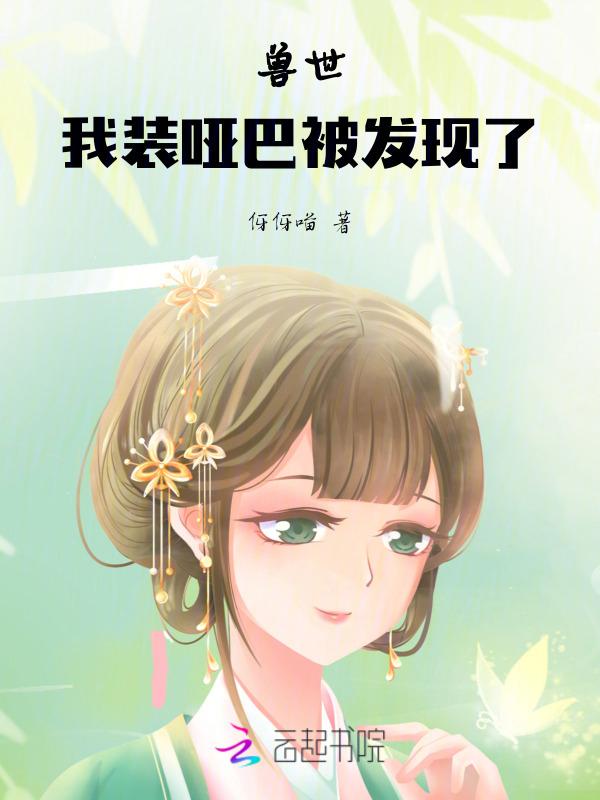 兽世，我装哑巴被发现了