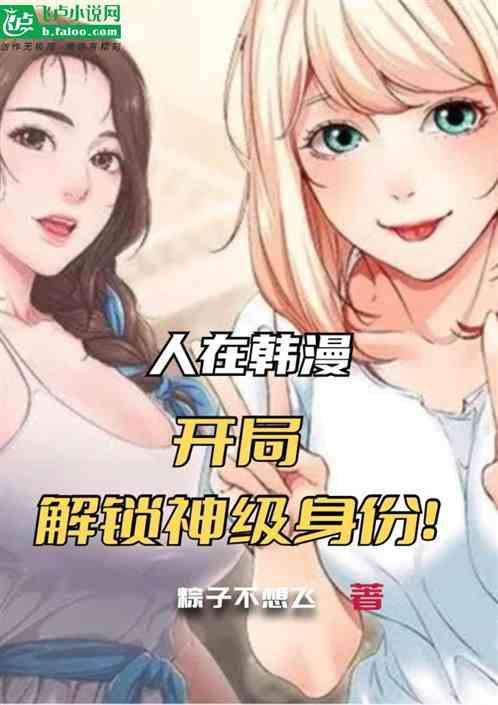 人在韩漫，开局解锁神级身份