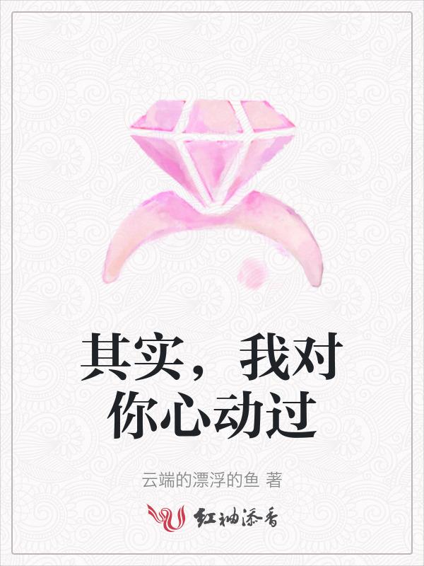 其实，我对你心动过