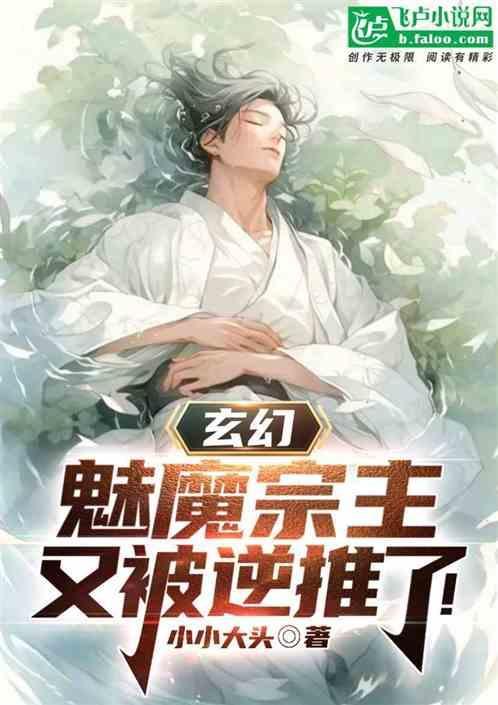 玄幻：魅魔宗主，又被逆推了！