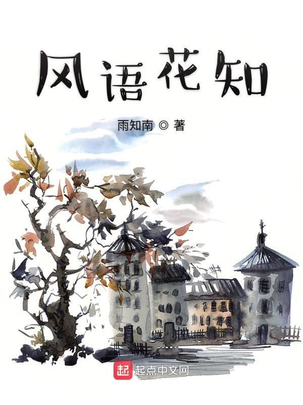 风语花知