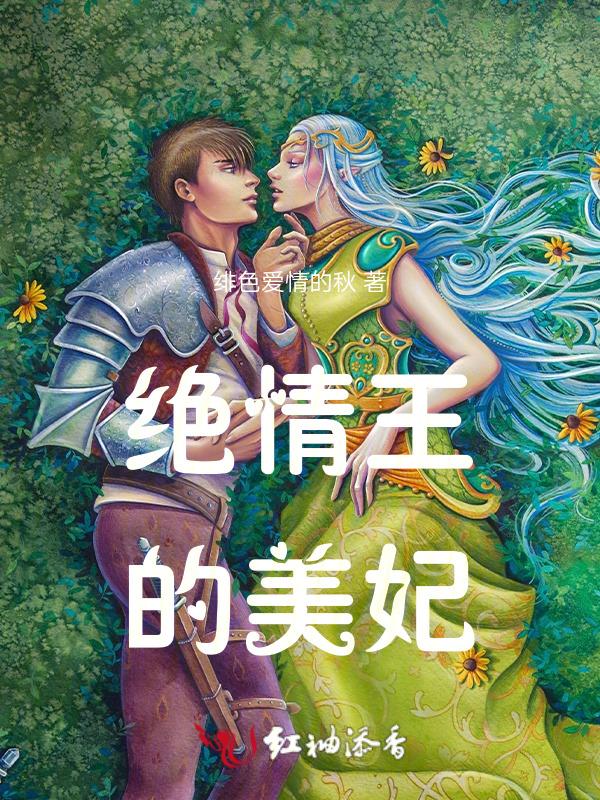 绝情王的美妃