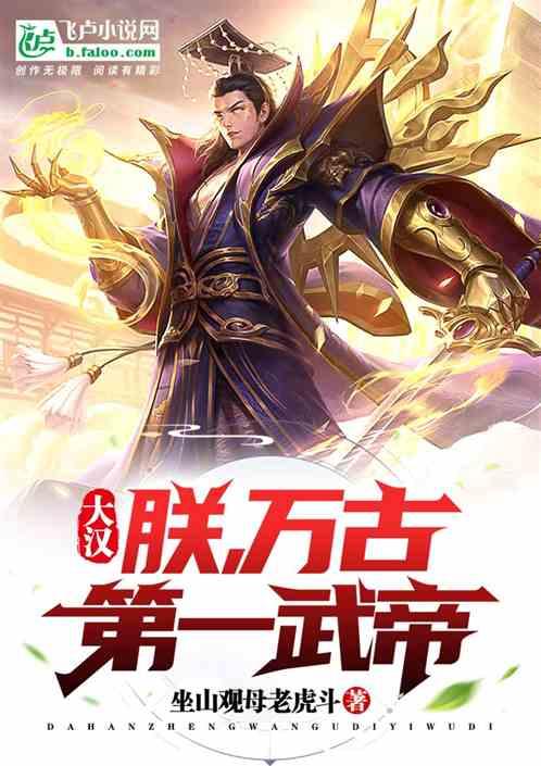 大汉：朕，万古第一武帝
