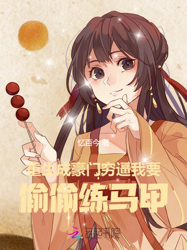 重生成豪门穷逼，我要偷偷练马甲