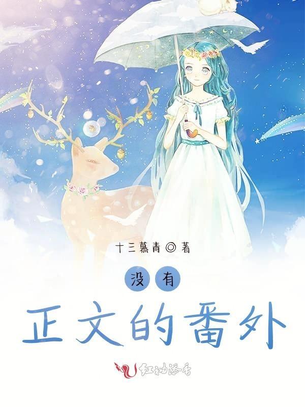 没有正文的番外