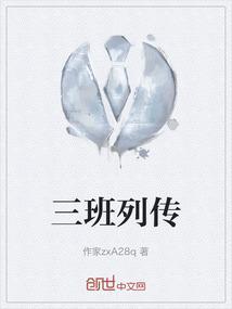 三班列传