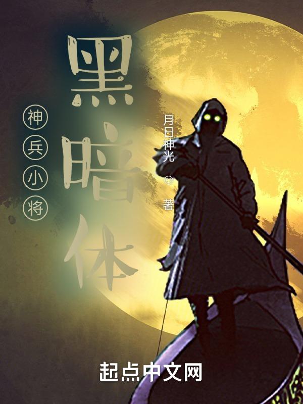 神兵小将黑暗体