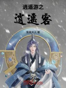 逍遥游之逍遥客