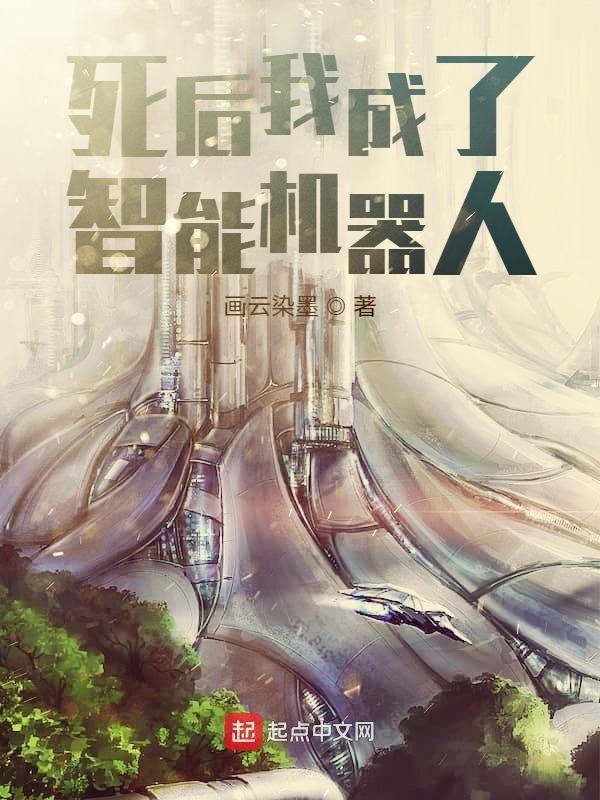死后我成了智能机器人
