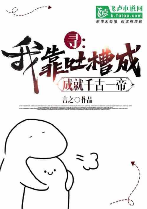 寻：我靠吐槽成就千古一帝