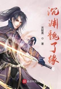 沉渊魏了缘