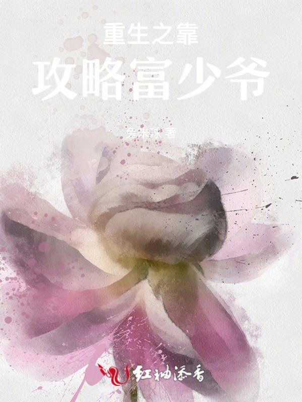 重生之靠攻略富少爷