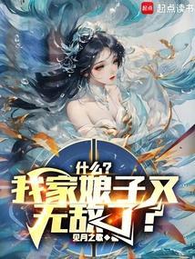 什么，我家娘子又无敌了？