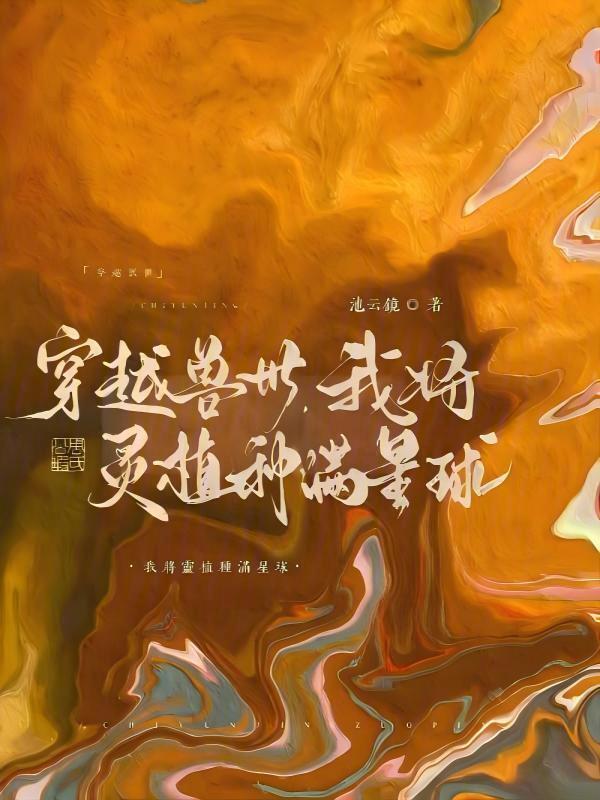 穿越兽世，我将灵植种满星球