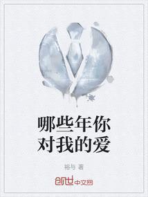哪些年你对我的爱
