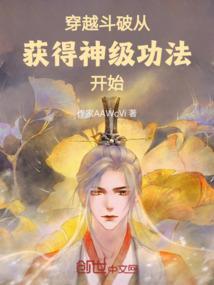 穿越斗破从获得神级功法开始