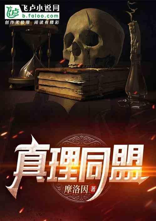 真理同盟