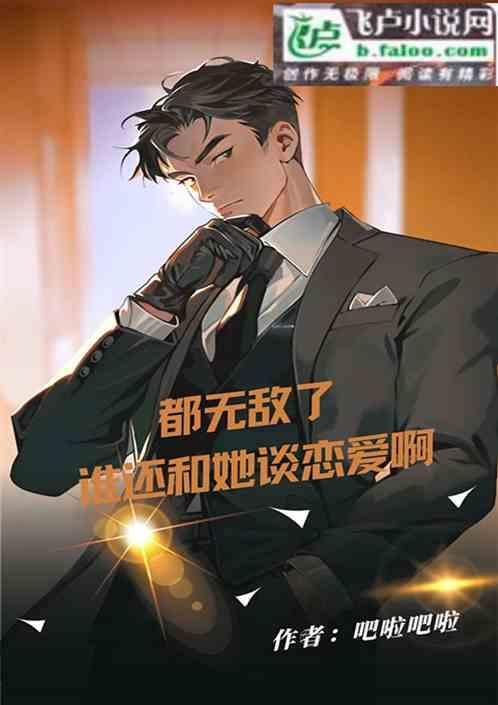 都市：都无敌了，谁还和她谈恋爱