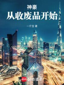神豪，从收废品开始