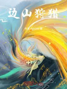 边山狩猎
